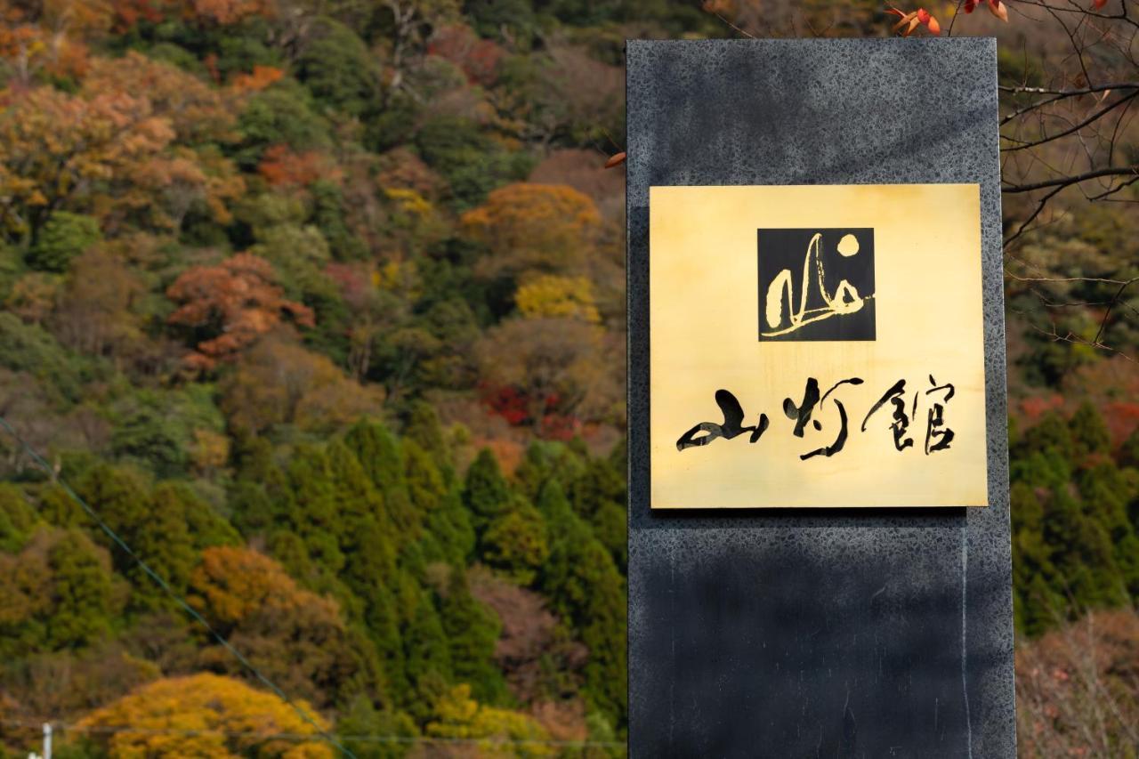 湯布院　山灯館 4*
